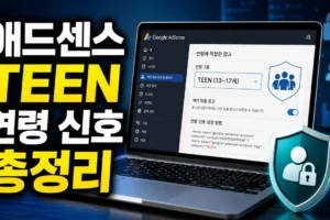 애드센스 TEEN 연령 신호란? TFAT 청소년 광고 설정·코드 적용법