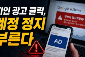 지인에게 광고 클릭을 부탁하면 안 되는 이유: 애드센스 계정 정지 위험과 예방·대응법