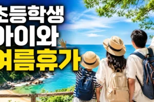 초등학생 아이와 여름휴가 어디로 갈까? 여행지 선택부터 2박 3일 준비까지