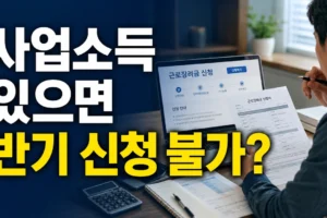 사업소득이 있으면 근로장려금 반기 신청이 안 될까? 정기·반기 신청 구분 총정리