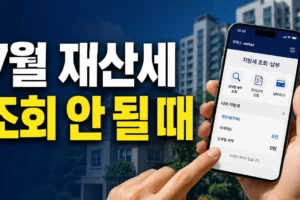 2026년 7월 재산세 조회가 안 될 때 확인할 순서: 소유자·주소·전자고지