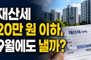 아파트 재산세 20만 원 이하, 9월 고지서가 또 올까? 납부 일정과 지역별 기준