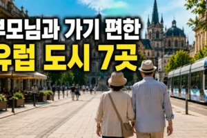 부모님과 가기 좋은 유럽 도시 7곳: 언덕·계단 적은 여행지 비교