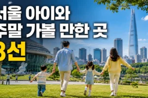서울 아이와 주말 가볼 만한 곳 8선: 실내·야외·예약별 가족 나들이 가이드