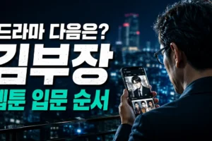 드라마만 본 사람을 위한 김부장 원작 웹툰 입문 순서: 1화부터 세계관 확장까지