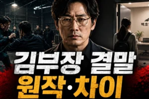 김부장 드라마 결말 총정리｜원작 웹툰과 달라진 설정 7가지