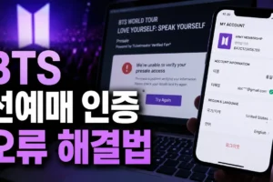 BTS 선예매 인증이 안 될 때 계정·이름·지역 설정 확인법
