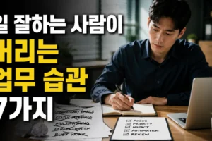 열심히보다 정확하게 일하기: 일 잘하는 사람이 버리는 업무 습관 7가지
