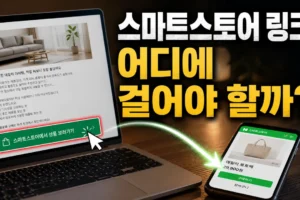 블로그에서 스마트스토어로 보낼 때 마케팅 링크는 어디에 걸어야 할까?