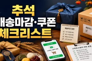2026 추석 배송마감 공지 문구와 스마트스토어 쿠폰 운영 체크리스트