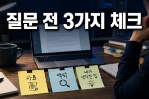질문하기 전에 확인할 3가지: 자료·맥락·내가 생각한 답 순서대로 정리하는 법