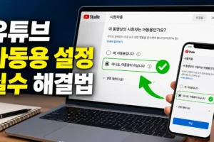 유튜브 아동용 설정을 잘못 눌렀다면? PC·모바일 변경 경로와 이의신청 주의사항