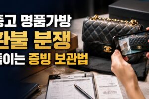 중고 명품가방 환불 분쟁 줄이는 거래 증빙 보관법: 판매글·정품·개봉 영상 체크리스트
