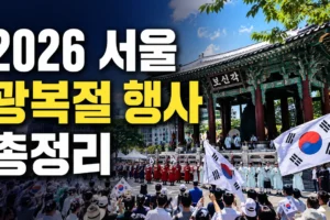 서울 광복절 행사 총정리: 일정·장소·예약·주차 한눈에 보기