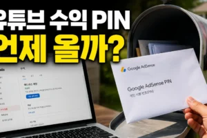 유튜브 수익 PIN은 언제 오고 어디에 입력할까? 발송부터 재발급까지