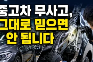 중고차 단순교환과 사고차 차이: ‘무사고’ 표시만 믿으면 안 되는 이유