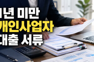사업 시작 1년 미만 개인사업자 대출 서류: 심사 전 준비 체크리스트