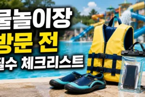 물놀이장 방문 전 체크리스트: 구명조끼·아쿠아슈즈·방수팩 준비부터 안전수칙까지