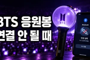 BTS 응원봉 연결이 안 될 때 확인할 순서｜앱·블루투스·좌석 등록 완전 정리