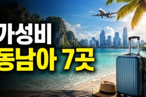 물가 저렴한 동남아 여행지 7곳｜항공권·숙박비 총비용 비교