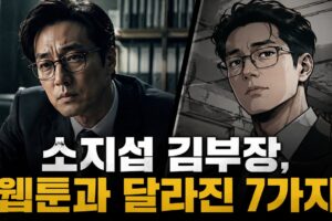 소지섭 ‘김부장’, 웹툰 캐릭터와 무엇이 달라졌나: 실사화 각색 7가지