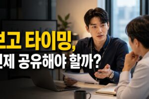 보고를 자주 해도 눈치 보이지 않는 기준: 일 잘하는 사람의 공유 타이밍