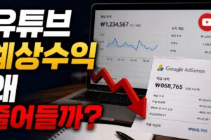 유튜브 예상수익과 애드센스 확정수익이 다른 이유: 차액 원인과 확인 방법