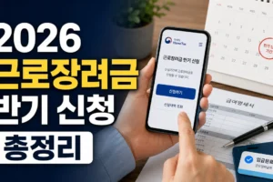 2026 근로장려금 반기 신청부터 지급까지: 대상·일정·방법 한눈에 정리