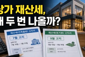 상가 재산세 고지서가 두 번 나오는 이유: 7월 건축물분·9월 토지분 표로 정리
