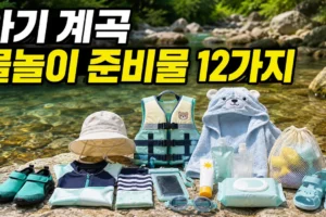 아기 계곡 물놀이 준비물 12가지: 아쿠아슈즈부터 보온 수건까지