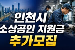 2026 인천시 소상공인 지원금 추가모집: 대상·지원내용·신청방법 총정리