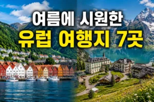 여름에도 선선한 유럽 여행지 7곳: 북유럽 vs 고산도시 완벽 비교