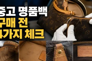 중고 명품백 구매 체크리스트: 모서리·내부·냄새·수선 이력 확인법