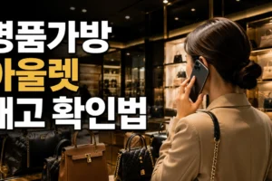 원하는 명품가방 아울렛 재고 확인법: 헛걸음 줄이는 방문 전 전화 체크리스트