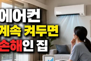 에어컨 계속 켜두기, 모든 집에 맞지 않는 이유: 인버터·단열·외출 시간별 판단법