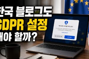 한국 블로그도 애드센스 유럽 규정 메시지를 설정해야 할까? 적용 기준과 설정 방법