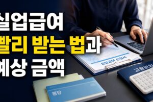 실업급여 가장 빠르게 받는 방법과 2026년 예상 수급액 계산법
