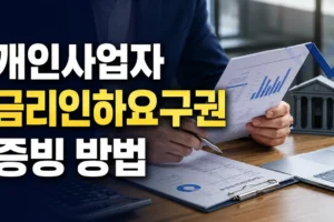 개인사업자 금리인하요구권 신청: 매출·소득 증빙서류 준비 방법