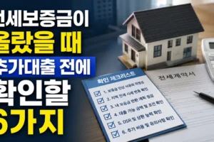 전세보증금이 올랐을 때 추가대출 전에 확인할 6가지
