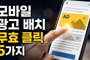 모바일 광고 배치로 무효 클릭이 생기는 5가지 상황과 점검법