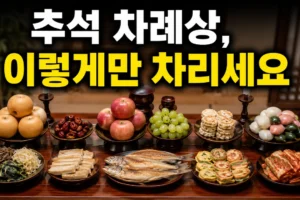 추석 차례상 간소하게 차리는 법: 꼭 필요한 음식 6가지와 준비 순서