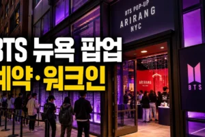 BTS ARIRANG 뉴욕 팝업 예약·워크인 입장 총정리: 운영시간, 신분증, 30분 이용 팁