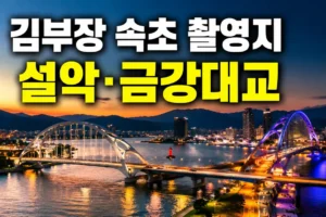 김부장 촬영지 속초 설악·금강대교 어디? 위치와 관람 포인트