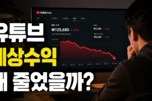 유튜브 예상수익이 사라지거나 줄어드는 이유: 7가지 원인과 확인 순서