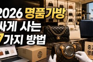 2026 명품가방 싸게 사는 방법 7가지: 면세점·직구·중고 실구매가 비교
