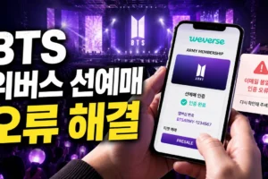 BTS 위버스 멤버십 선예매 방법｜이메일 불일치·인증 오류 해결 가이드