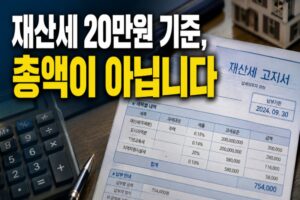 재산세 20만원 기준은 총 고지금액일까? 고지서 항목별 확인법