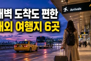 새벽 비행기로 도착해도 이동하기 쉬운 해외 여행지 6곳