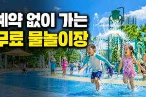 예약 없이 갈 수 있는 무료 물놀이장 찾는 법: 휴장일 확인부터 현장 입장 팁까지