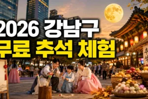 2026 강남구 무료 추석 체험 일정｜예약 없이 갈 수 있는 행사 찾기